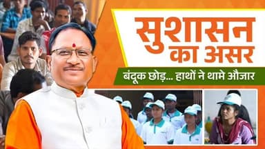 छत्तीसगढ़ की धरती अब बदलाव की कहानी लिख रही है…
जहाँ कभी गोलियों की गूंज थी, वहाँ आज विकास की रफ्तार और उम्मीदों की आवा...