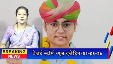 #desertstormnews #jaisalmernews RBSE 12वीं रिजल्ट जारी: तीनों स्ट्रीम में मामूली गिरावट, छात्रों ने फिर भी दिखाया दम#des...