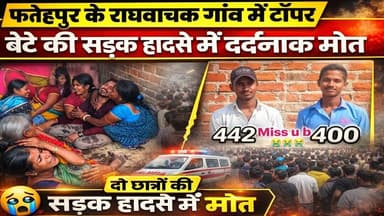 खुशियों से मातम तक: फतेहपुर के चपरी गांव में टॉपर बेटे की सड़क हादसे में दर्दनाक मौ/त #fatehpurnews
