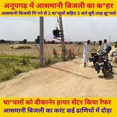 अनूपगढ़ में आसमानी बिजली का क^हर
आसमानी बिजली गि^रने से एक ही घर के 2 मा^सूमों सहित 3 जने बुरी तरह झु^लसे,
दोनो बच्चे अपन...