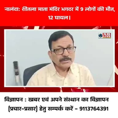 नालंदा से बड़ी खबर | शीतला माता मंदिर भगदड़ कांड में 9 की मौत, 12 घायल
जिले से एक बेहद दर्दनाक खबर सामने आई है। जानकारी...