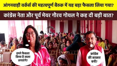 ₹300 में कैसे #घर चलेगा साहब ? #आंगनवाड़ी_वर्कर्स की महत्वपूर्ण बैठक में यह बड़ा फैसला लिया गया? कांग्रेस नेता और पूर्व ...
