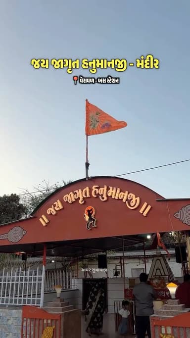 જય જાગૃત હનુમાનજી 🙇🏼🚩
{Jai Bajrang Bali, Ram, Gir Somnath, Hanuman dada, Veraval Somnath, Hanuman Jayanti, Hanumanji, J...