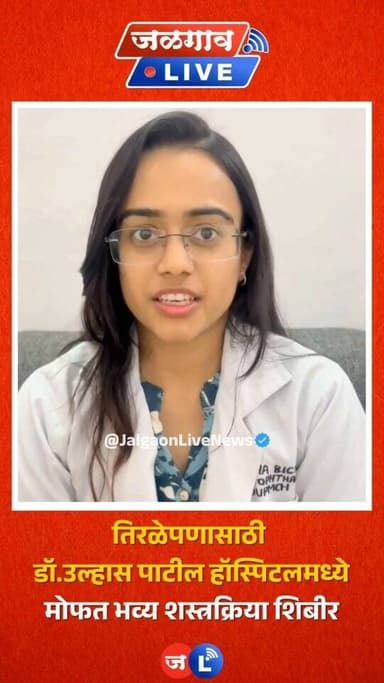 जळगाव लाईव्ह न्यूज । गोदावरी फाऊंडेशन संचलित, डॉ. उल्हास पाटील वैद्यकीय महाविद्यालयमध्ये मोफत तिरळेपणा दुरुस्ती शस्त्रक्...
