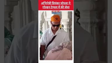 Actress Priyanka Chopra ने Golden Temple में की सेवा #shorts #priyanka #viralvideo #amritsar