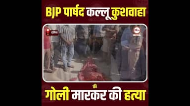 दतिया : BJP पार्षद कल्लू कुशवाहा की गो@ली.... #datiya #MP #jhansi #kallukushwaha #news
