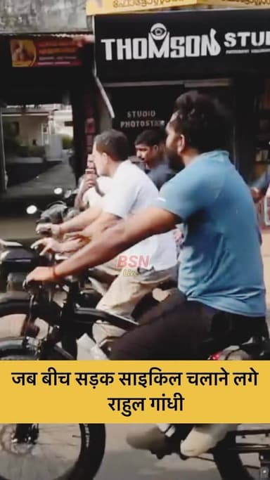 जब बीच सड़क पर साइकिल चलाने लगे राहुल गांधी