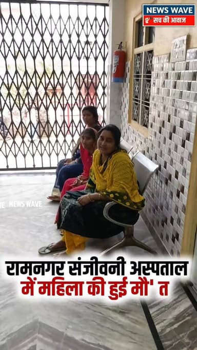#रामनगर संजीवनी अस्पताल में महिला की हुई मौ' _त
#NewsWave
#Ramnagar
#ramnagarnews
#ramnagarpolice
#ramnagarsd...