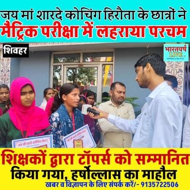 मैट्रिक परीक्षा में छात्रों ने लहराया परचम, शिक्षकों द्वारा टॉपर्स को सम्मानित किया गया
#biharbordresult #maitricexam #...