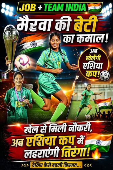 मैरवा की बेटी अब देश के लिए खेलेगी 🇮🇳🔥
हरनाथपुर की श्रुति कुमारी ने कर दिखाया वो, जो हर खिलाड़ी का सपना होता है…
👉 भारती...