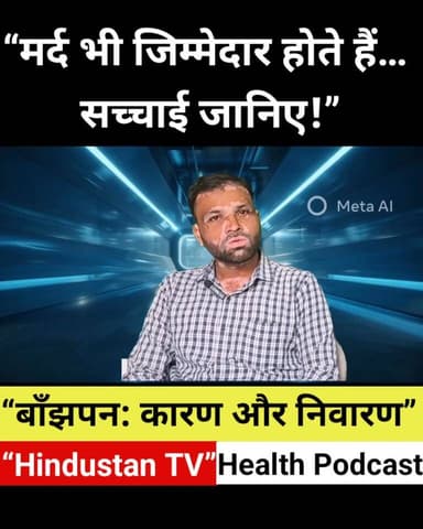 क्या आप जानते हैं?
हर 10 में से 4 मामलों में पुरुष भी जिम्मेदार होते हैं।
पूरी सच्चाई जानिए इस वीडियो में 👇
#HealthPodc...