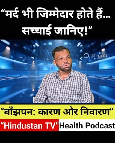 👉 “मर्द भी जिम्मेदार होते हैं! बाँझपन की सच्चाई जानिए” पार्ट 1 Part 4