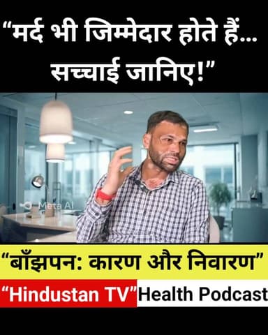 👉 “मर्द भी जिम्मेदार होते हैं! बाँझपन की सच्चाई जानिए” पार्ट 1 Part 6