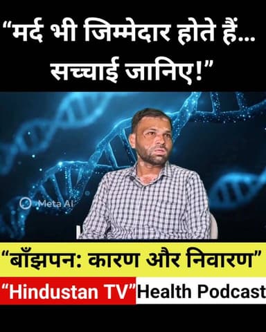 👉 “मर्द भी जिम्मेदार होते हैं! बाँझपन की सच्चाई जानिए” पार्ट 1 Part 3