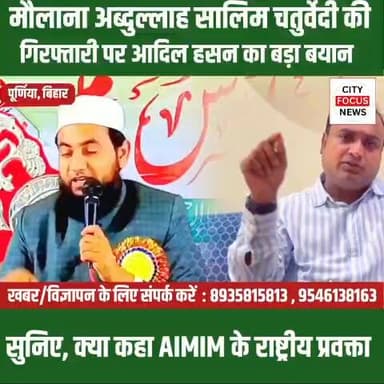 मौलाना अब्दुल्लाह सलीम चतुर्वेदी का इसी बयान पर हुई कार्यवाही..!!
#cfnnews #CFN #AIMIM #BiharNews #purnia