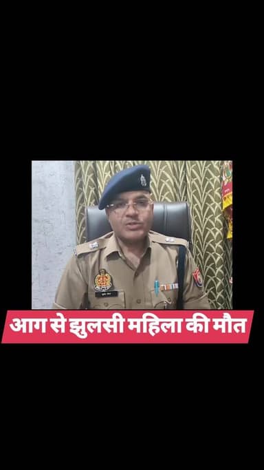 आग से झुलसी महिला की मौत
#hardoinews #hardoi #हरदोई