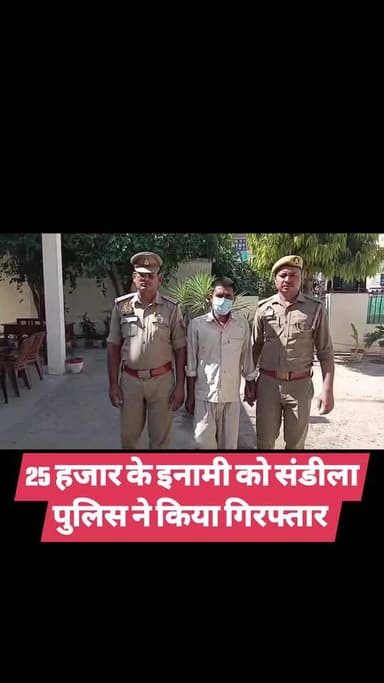 25 हजार के इनामी को संडीला पुलिस ने किया गिरफ्तार
#hardoinews #hardoi #हरदोई