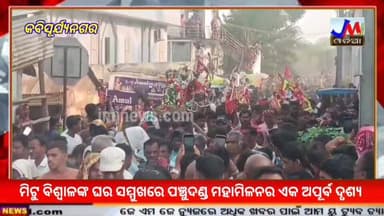 ମିଟୁ ବିଶ୍ୱାଳଙ୍କ ଘର ସମ୍ମୁଖରେ ପଞ୍ଚୁଦଣ୍ଡ ମହାମିଳନର ଏକ ଅପୂର୍ବ ଦୃଶ୍ୟ #JMJnews #Kabisuryanagar #panchudanda