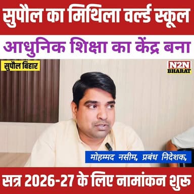 आधुनिक शिक्षा का केंद्र बना, सुपौल का मिथिला वर्ल्ड स्कूल,
सत्र 2026-27 के लिए नामांकन शुरू
#relsviralシ #reelsviralシfb ...