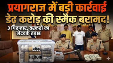 प्रयागराज में बड़ी कार्रवाई, 1.5 करोड़ की स्मैक संग तीन गिरफ्तार, नशा तस्करों पर पुलिस का बड़ा प्रहार।
#pryagraj #praya...