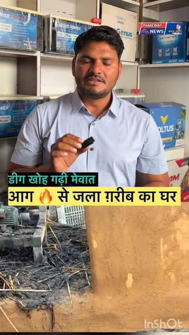 डीग के खोह थाना क्षेत्र के गांव गढ़ी मेवात! में एक ग़रीब का घर 🏠 जला #Deeg #Khoh #mewativiral