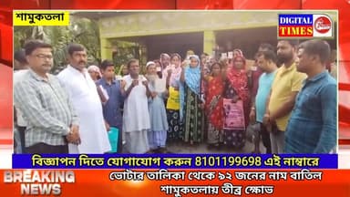 ভোটার তালিকা থেকে ৯২ জনের নাম বাতিল শামুকতলায় তীব্র ক্ষোভ