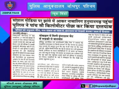 पुलिस थाना बोरानाडा की सजगता से 12 घंटे में नाबालिग को दस्तयाब कर परिजनों को किया सुपुर्द।
"पुलिस की त्वरित कार्यवाही का परिणाम: - गुमशुदा बच्चा परिवार को सुपुर्द"
#जोधपुर_पुलिस
#dcpwest #jodhpur