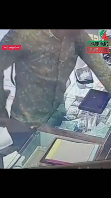 जमशेदपुर में ज्वेलरी शॉप से 22 लाख के गहने चोरी, ग्राहक बन युवक ने आभूषण किया गायब !
जमशेदपुर के उलीडीह थाना क्षेत्र मे...