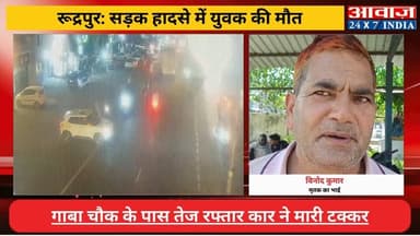 #रूद्रपुर : सड़क हादसे में व्यक्ति की मौ#त, गाबा चौक के पास #तेज_रफ्तार #कार ने मारी टक्कर, #नवोदय_विद्यालय में संविदा पर...