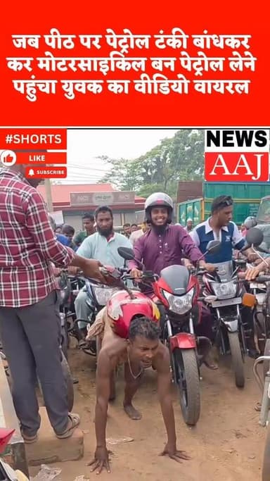 जब पीठ पर पेट्रोल टंकी बांधकर कर मोटरसाइकिल बन पेट्रोल लेने पहुंचा युवक का वीडियो हुआ वायरल #comedy #funney #viralpost20...