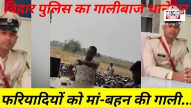 देखें वीडियो, बिहार पुलिस का गालीबाज थानेदार, मैडम के सामने ही फरियादियों को मां-बहन की गाली...
#BiharPolice #Sitamarhi...