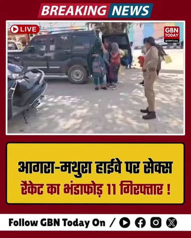 मथुरा: आगरा-मथुरा हाईवे पर सेक्स रैकेट का भंडाफोड़, 11 गिरफ्तार।
#MathuraPolice #CrimeNews #AgraMathuraHighway