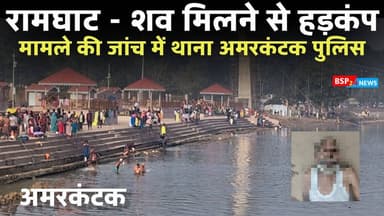 अमरकंटक - नर्मदा तट रामघाट में 66 वर्षीय व्यक्ति का मिला शव । जांच में जुटी पुलिस । Amarkantak । Anuppur news । bsp24new...