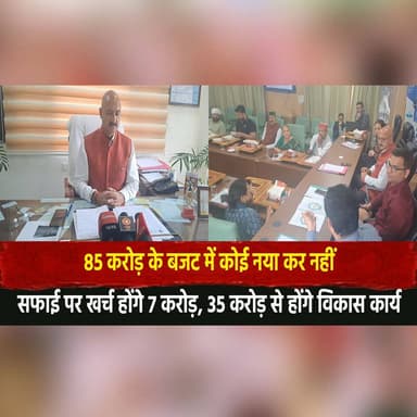 85 करोड़ के बजट में कोई नया कर नहीं
सफाई पर खर्च होंगे 7 करोड़, 35 करोड़ से होंगे विकास कार्य
#Budget2026 #NoNewTax #Develo...