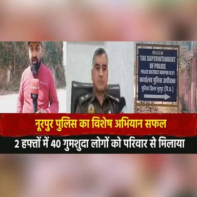 नूरपुर पुलिस का विशेष अभियान सफल
2 हफ्तों में 40 गुमशुदा लोगों को परिवार से मिलाया
#NurpurPolice #MissingPersons #Police...