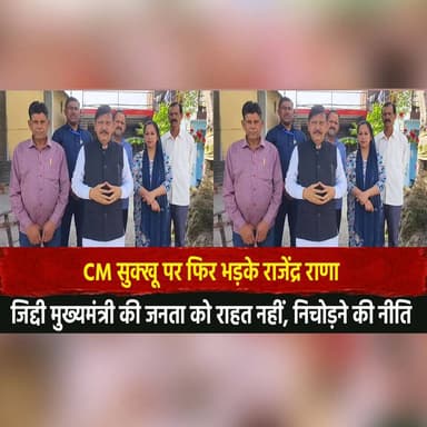 CM सुक्खू पर फिर भड़..के राजेंद्र राणा
"जिद्दी मुख्यमंत्री की जनता को राहत नहीं, निचोड़ने की नीति"
#RajendraRana #CMSukh...
