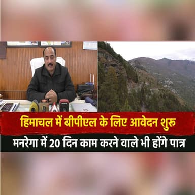 हिमाचल में बीपीएल के लिए आवेदन शुरू
मनरेगा में 20 दिन काम करने वाले भी होंगे पात्र
#HimachalNews #BPL #BPLApplication #...
