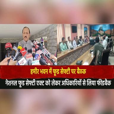 हमीर भवन में फूड सेफ्टी पर बैठक
नेशनल फूड सेफ्टी एक्ट को लेकर अधिकारियों से लिया फीडबैक
#HamirBhawan #FoodSafety #NFSA #...