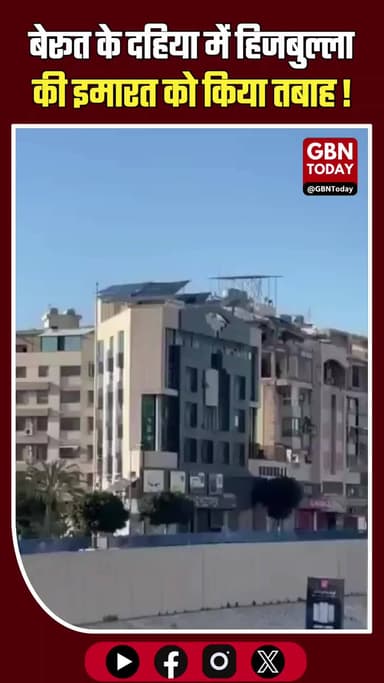 इजरायली हमला: बेरूत के दहिया में हिजबुल्ला की इमारत को किया तबाह।
#IsraelLebanonWar #BeirutAttack #Hezbollah #Breaking