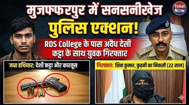 मुजफ्फरपुर में पुलिस का एक्शन! अवैध हथियार के साथ युवक गिरफ्तार, सघन चेकिंग से अपराधियों में हड़कंप।
#CrimeControl #Ill...