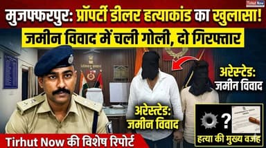 मुजफ्फरपुर प्रॉपर्टी डीलर मर्डर केस का खुलासा: जमीन विवाद में चली गोली, दो आरोपी गिरफ्तार!
#Muzaffarpur #BiharCrime #Mu...