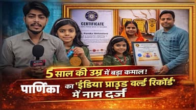 5 साल की उम्र में बड़ा कमाल: पार्णिका का ‘इंडिया प्राउड वर्ल्ड रिकॉर्ड’ में नाम दर्ज #bigbreaking #tikamgarh #news #reli...
