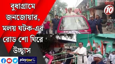 বুধাগ্রামে জনজোয়ার, মলয় ঘটক-এর রোড শো ঘিরে উচ্ছ্বাস || আসানসোল || #tvnews10 #LocalNews #follower #TMC #BJPNEWS #congre...