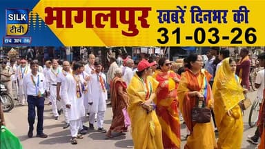 SILK TV- District news together || 31 MARCH 2026 || #Bhagalpurnews #TodayNews #LocalNews #SILKTV