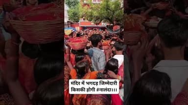 मंदिर में भगदड़ जिम्मेदारी किसकी..... #जिम्मेदारी #नालंदा #श्रीशीतलामातामंदिर