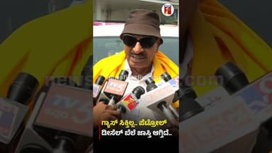 ಗ್ಯಾಸ್ ಸಿಕ್ತಿಲ್ಲ.. ಪೆಟ್ರೋಲ್ ಡೀಸೆಲ್ ಬೆಲೆ ಜಾಸ್ತಿ ಆಗ್ತಿದೆ.. #VatalNagaraj #GasCylinderCrisis #LPGGas