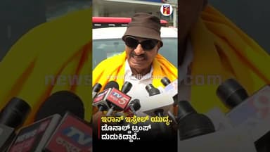 ಇರಾನ್ ಇಸ್ರೇಲ್ ಯುದ್ಧ.. ಡೊನಾಲ್ಡ್ ಟ್ರಂಪ್ ದುಡುಕಿದ್ದಾರೆ.. #VatalNagaraj #IranIsraelConflict #DonaldTrump