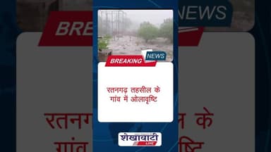 अचानक हुई भारी ओलावृष्टि #churu #shekhawatilive #shorts #viralvideo