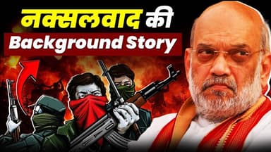 भारत में नक्सलवाद की Background Story | History of Naxalism | Naxal Free India? End of Red Corridor