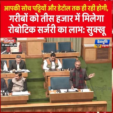 आपकी सोच पट्टियों और डेटॉल तक ही रही होगी,
गरीबों को तीस हजार में मिलेगा रोबोटिक सर्जरी का लाभ: सुक्खू
#devbhoominewst...